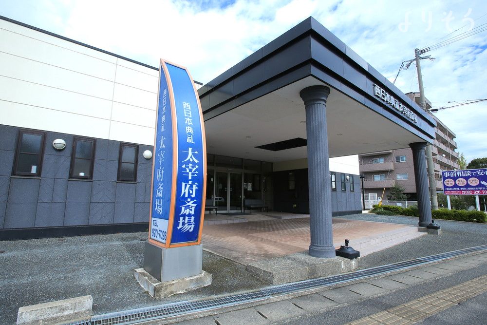 太宰府斎場の外観写真です（2枚目）