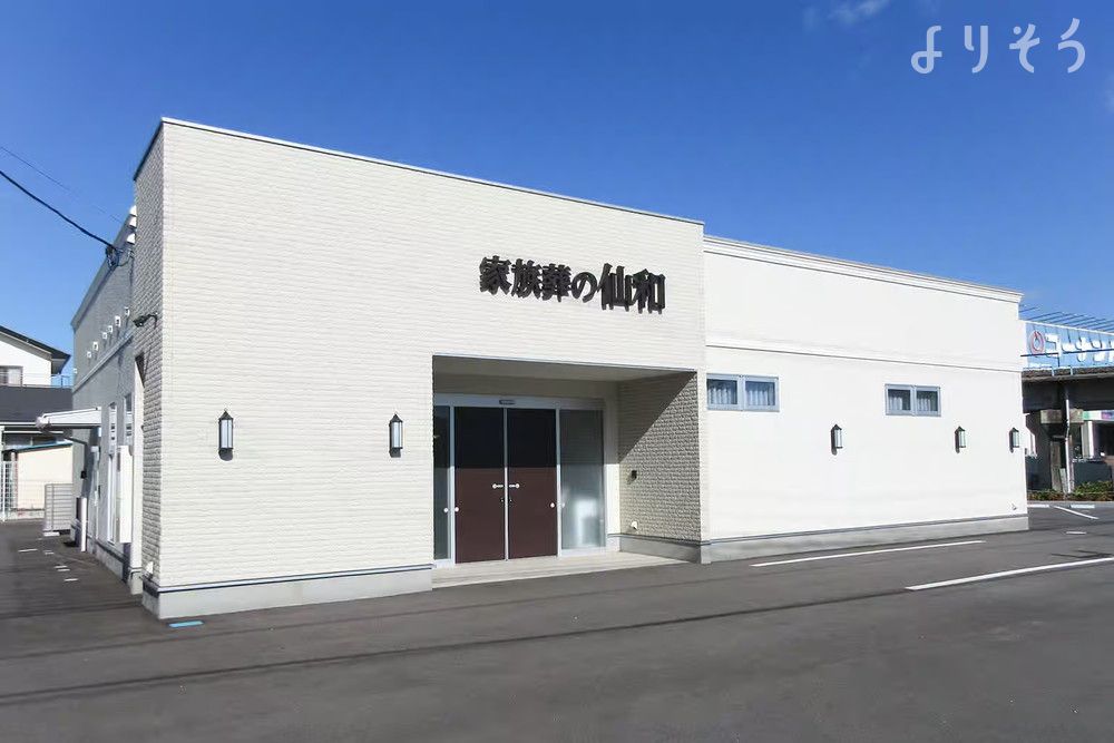 家族葬の仙和 多賀城の外観の画像