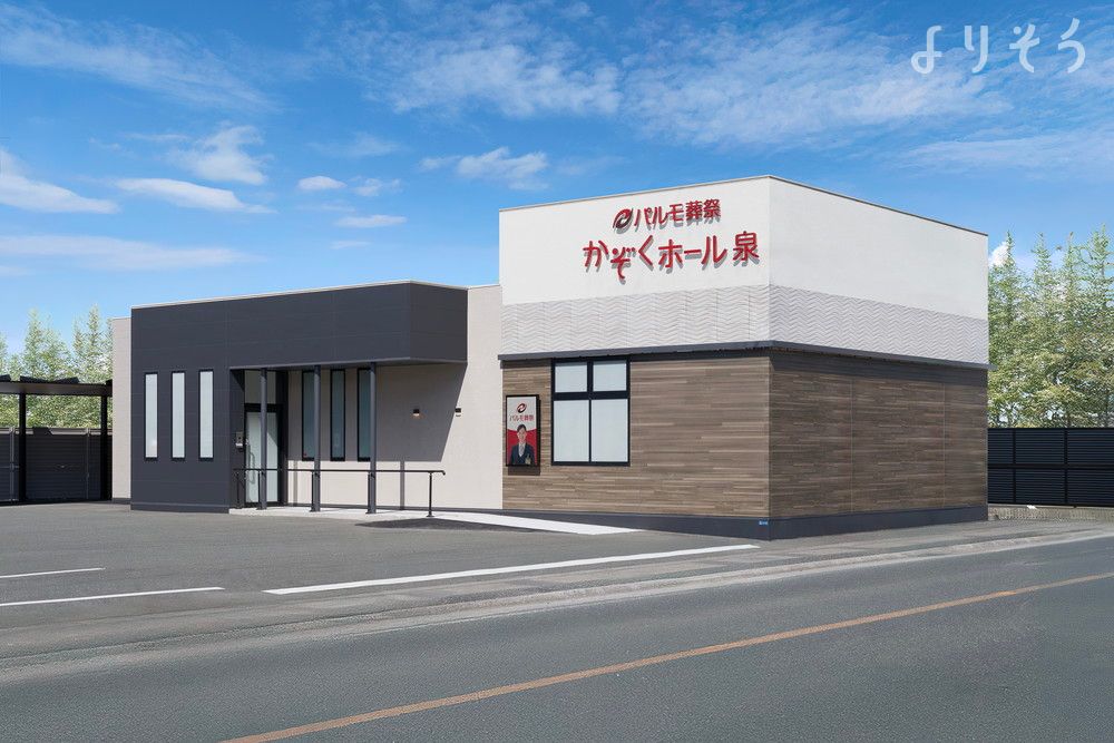 パルモ葬祭 かぞくホール泉の外観の画像