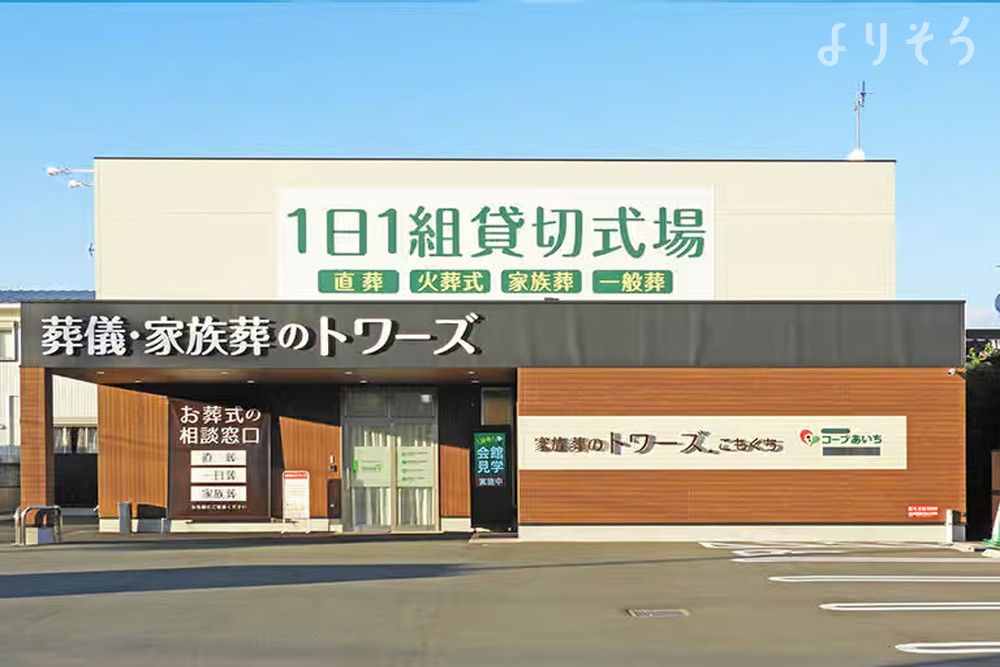 家族葬のトワーズ 豊橋こもぐちの外観の画像