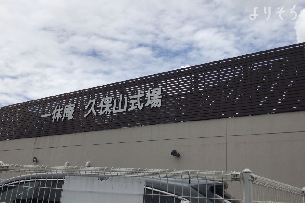 一休庵久保山式場の外観写真です（2枚目）