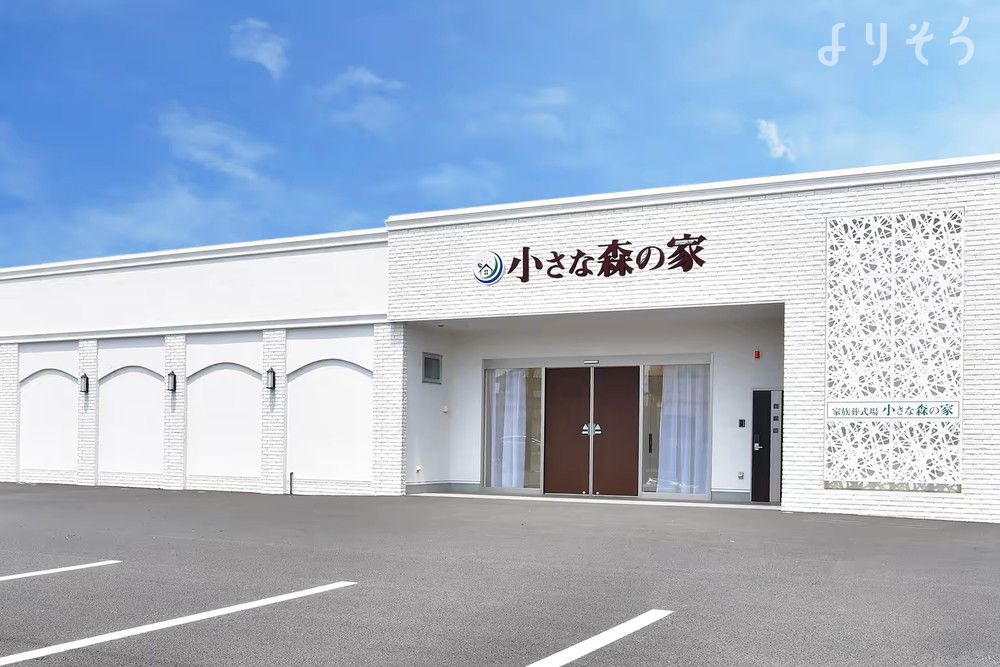 小さな森の家 野田川間の外観の画像