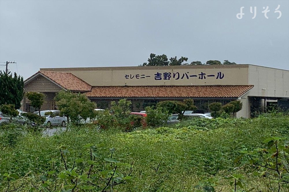 よりそう提携斎場(徳島県阿波市吉野町西条字築地119-13)の外観写真です（3枚目）