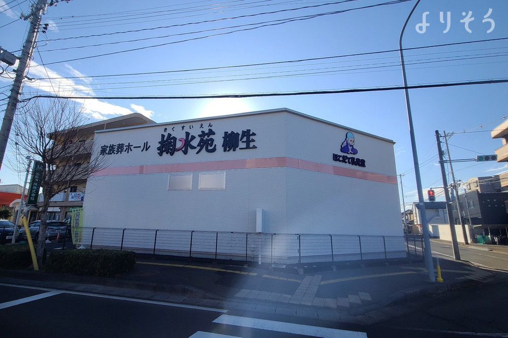 家族葬ホール掬水苑 柳生の外観の画像