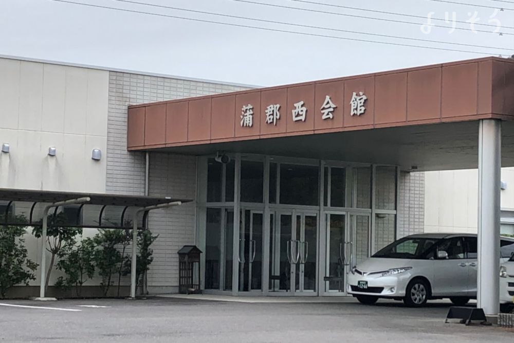 よりそう提携斎場(愛知県蒲郡市拾石町ゾウシダ18-1)の外観写真です（3枚目）