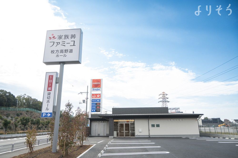 家族葬のファミーユ 枚方高野道ホールのサムネイル画像