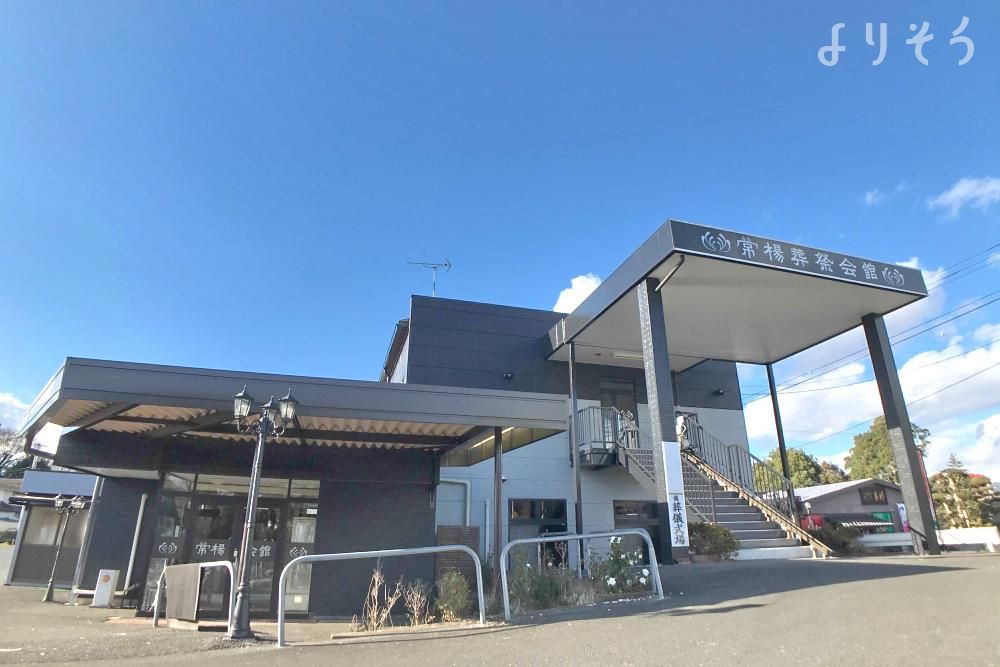 よりそう提携斎場(茨城県筑西市樋口517)の外観写真です（2枚目）