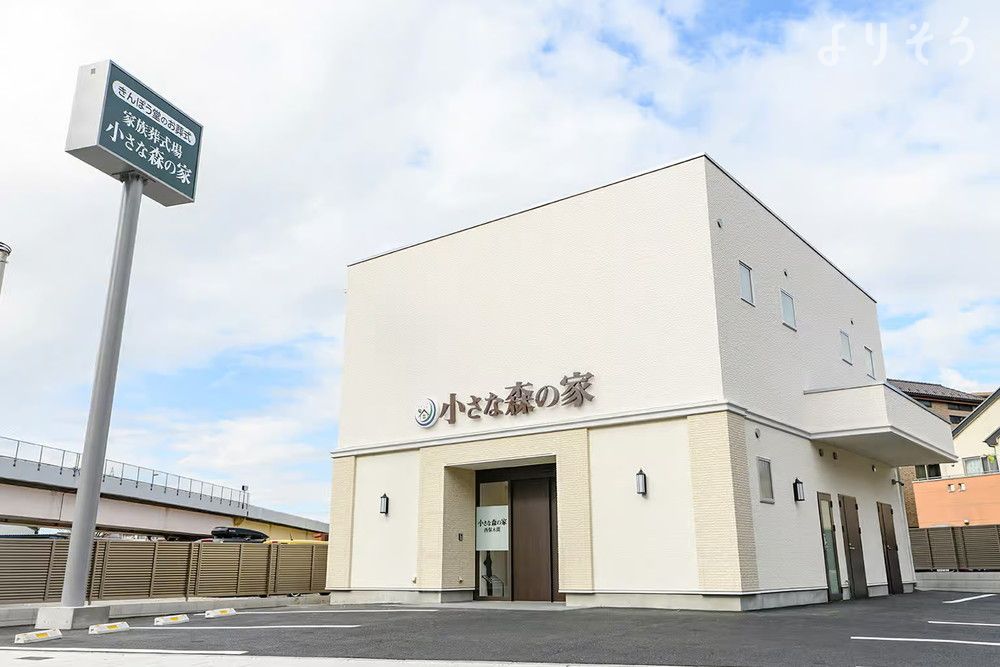 小さな森の家 足立西保木間の外観画像