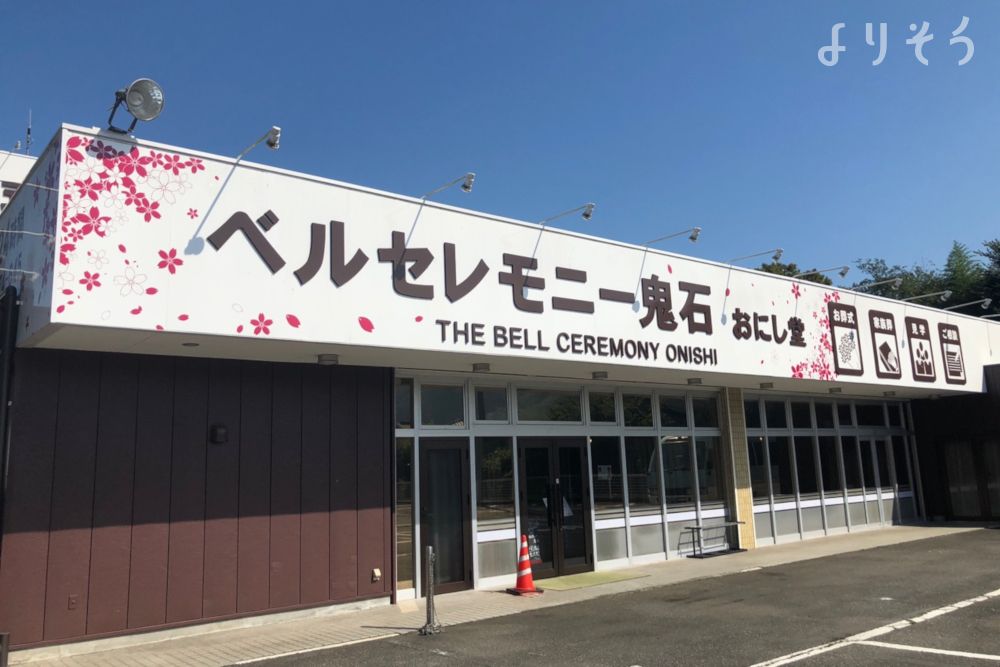 よりそう提携斎場(群馬県藤岡市鬼石885-1)の外観写真です（3枚目）
