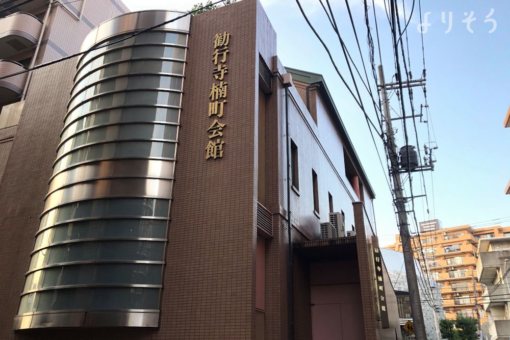 勧行寺会館の外観写真です（2枚目）