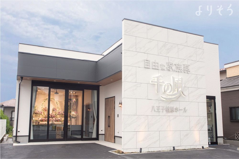 自由な家族葬 千の風 八王子楢原ホールの外観の画像