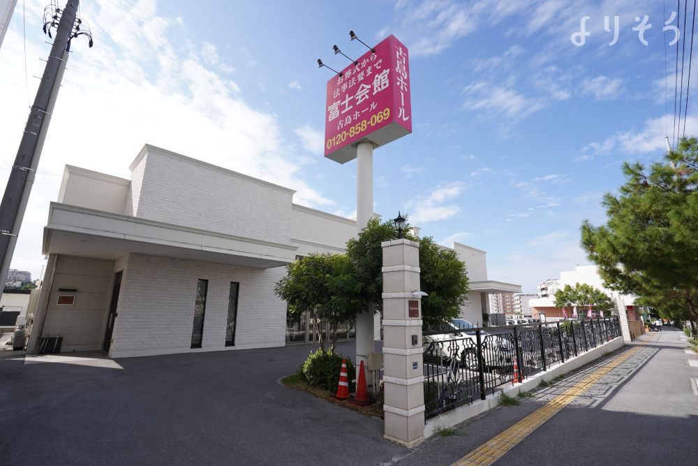 よりそう提携斎場(沖縄県那覇市松島1-4-12)の外観写真です（2枚目）