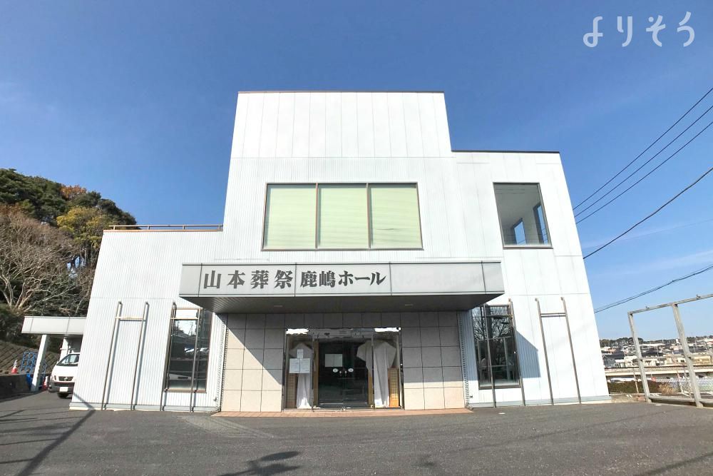 山本葬祭鹿嶋ホールの外観の画像