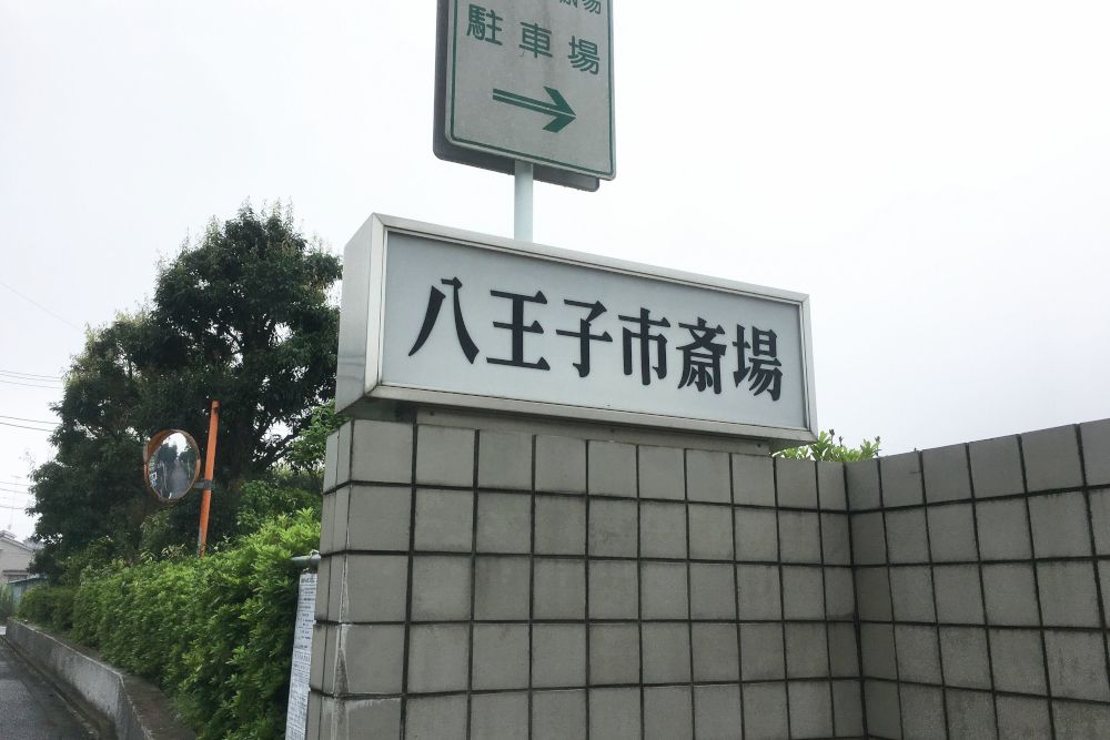 八王子市斎場のその他写真です（2枚目）