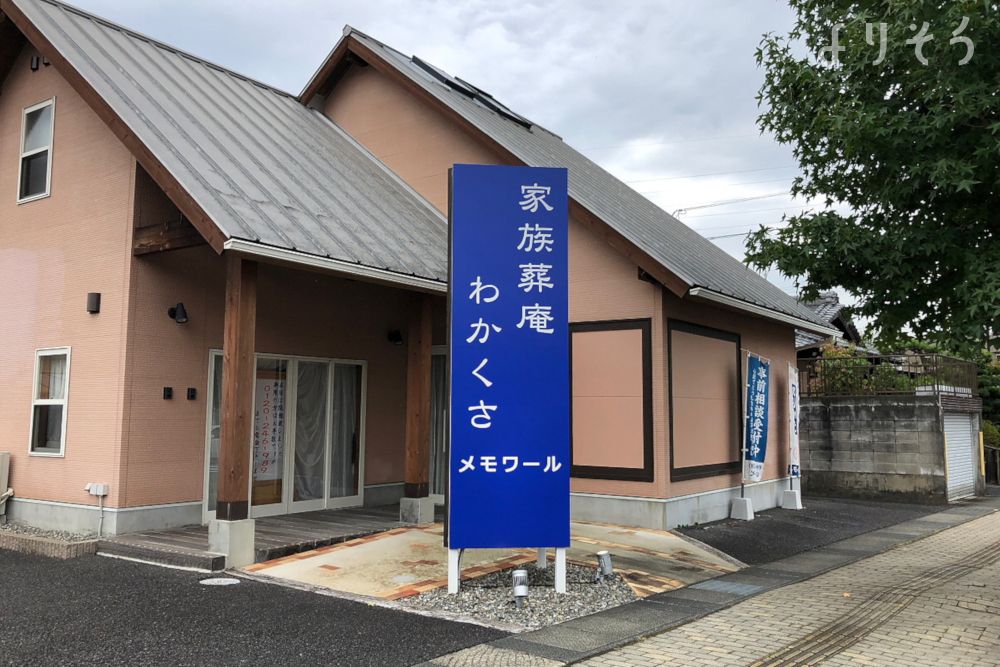 家族葬庵わかくさの外観写真です（3枚目）