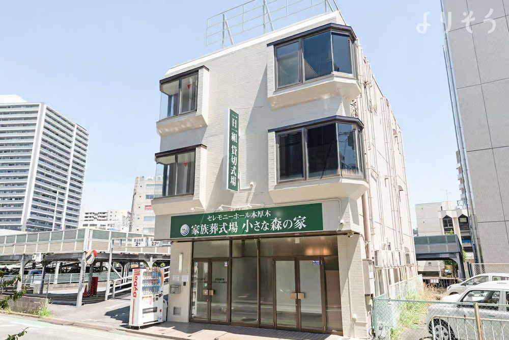 小さな森の家 セレモニーホール本厚木の外観の画像