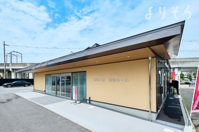 よりそう提携斎場(愛知県東海市大田町汐田36)の外観写真です（2枚目）