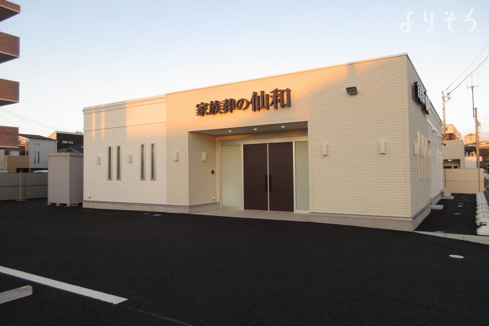 家族葬の仙和 仙台荒井の外観写真です（2枚目）