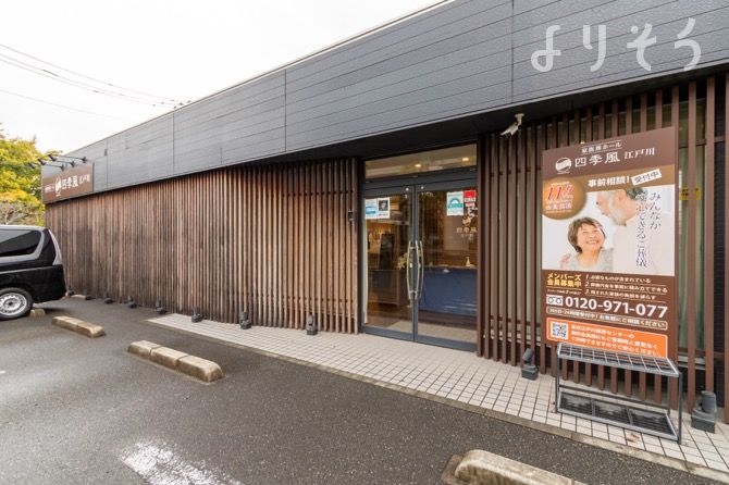 家族葬の四季風 江戸川の外観写真です（3枚目）