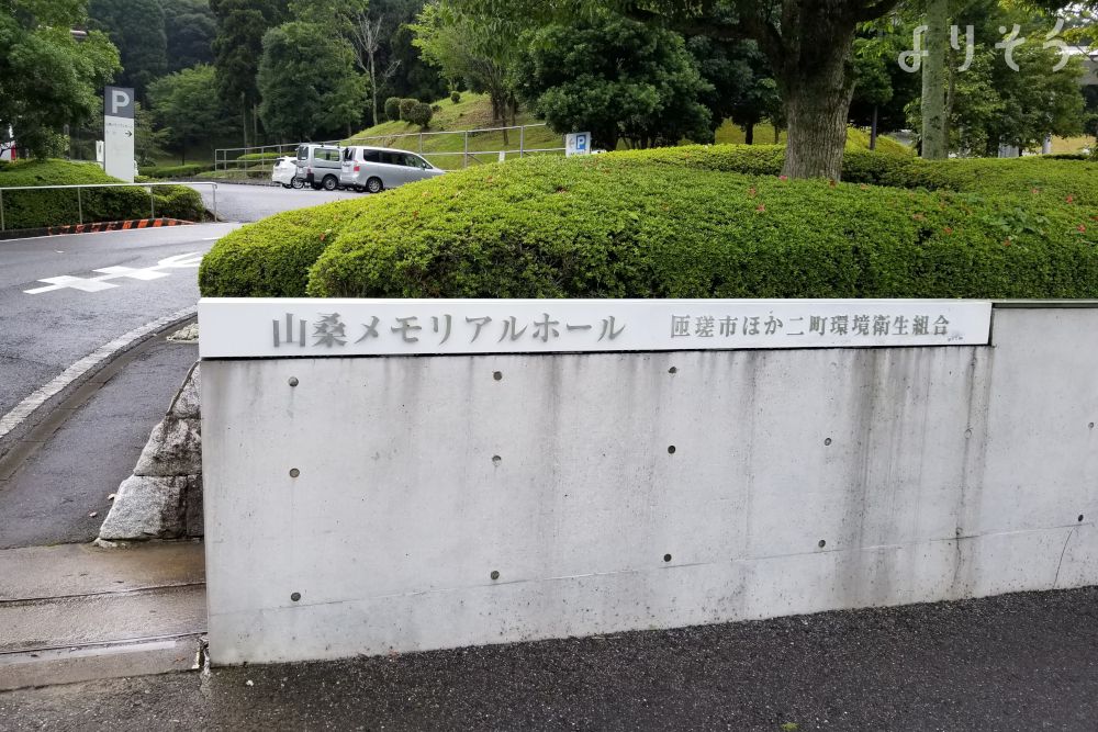 山桑メモリアルホールの外観写真です（3枚目）
