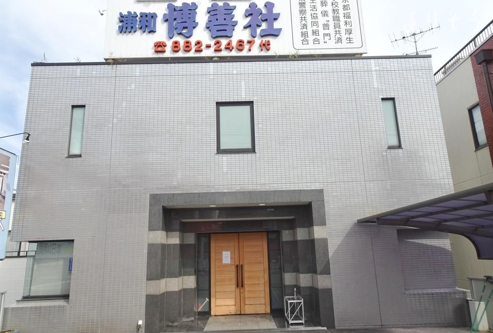 博善社太田窪ホールの外観写真です（3枚目）