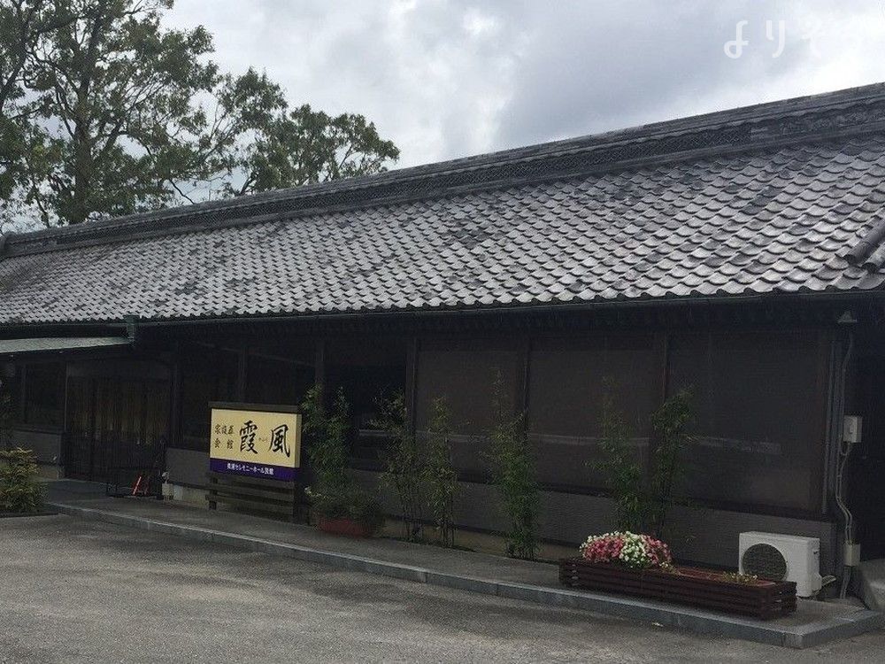 家族葬会館霞風の外観写真です（3枚目）