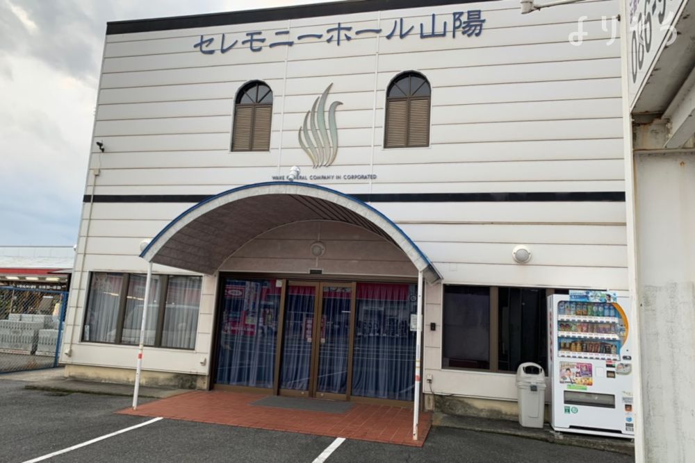 アイリス会館 赤磐の外観写真です（3枚目）
