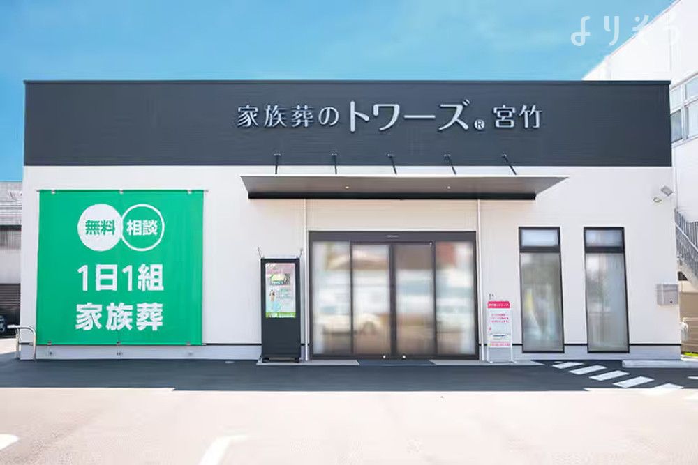 家族葬のトワーズ 静岡宮竹の外観の画像