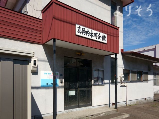 真駒内本町会館の外観写真です（2枚目）