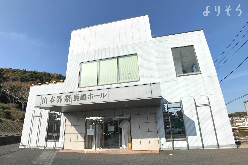 山本葬祭鹿嶋ホールの外観写真です（2枚目）