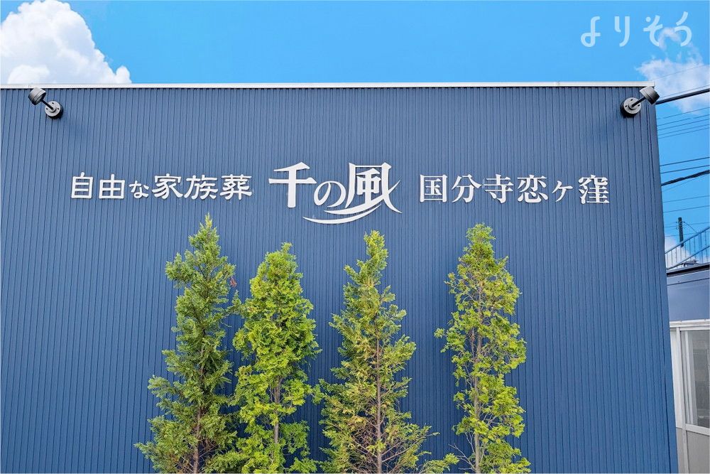 自由な家族葬 千の風 国分寺恋ヶ窪ホールの外観写真です（2枚目）