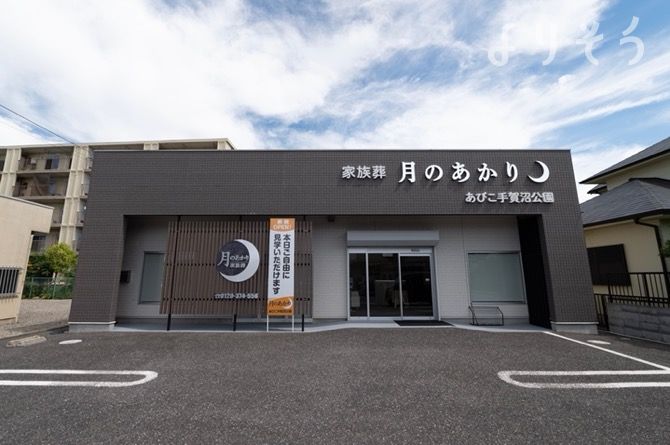 月のあかり家族葬 あびこ手賀沼公園の外観写真です（2枚目）
