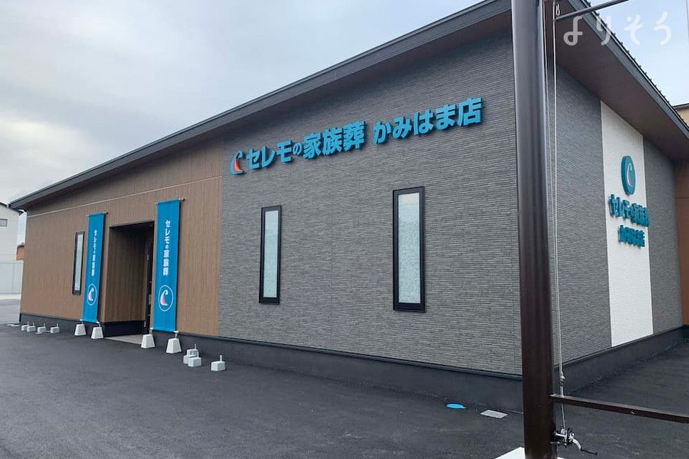 セレモの家族葬 津かみはま店のサムネイル画像