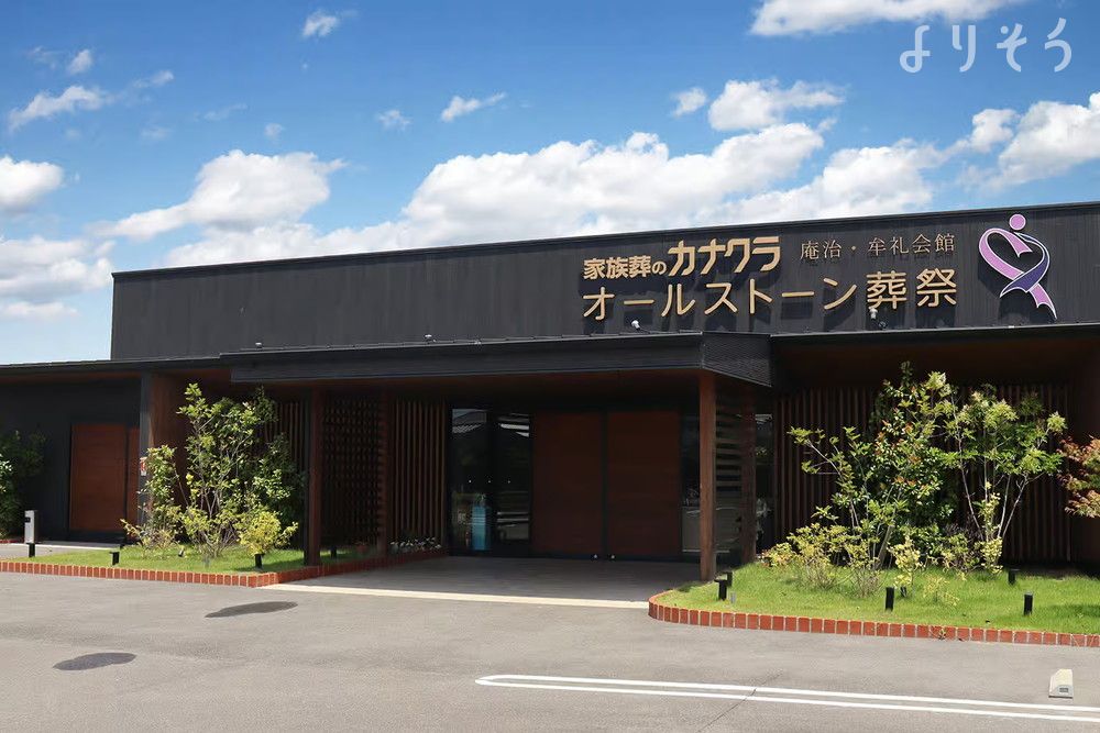 家族葬のカナクラオールストーン 庵治・牟礼会館の外観の画像