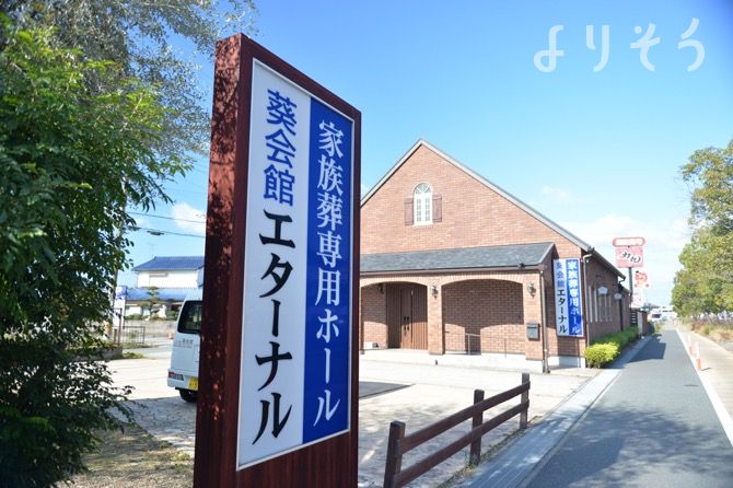 よりそう提携斎場(兵庫県高砂市伊保東2-267-5)の外観写真です（3枚目）