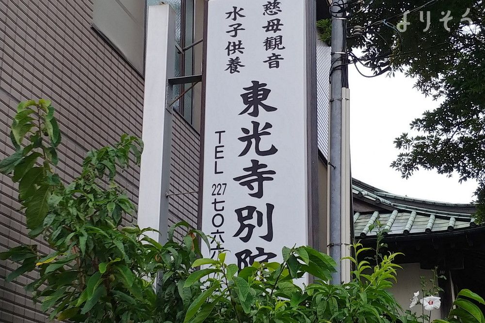 東光寺別院の外観写真です（3枚目）