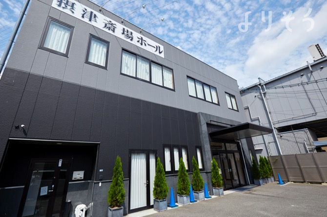 摂津斎場ホールの外観写真です（2枚目）