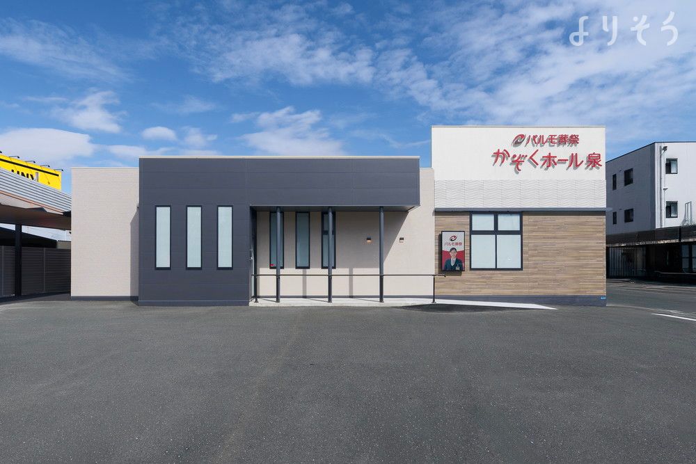 パルモ葬祭 かぞくホール泉の外観写真です（2枚目）