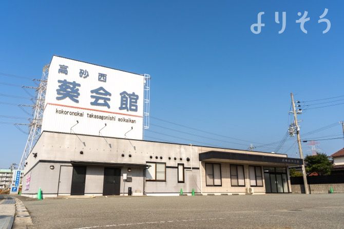 高砂西葵会館の外観写真です（2枚目）