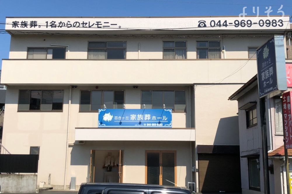 家族葬のひなた 百合ヶ丘家族葬ホールの外観写真です（2枚目）