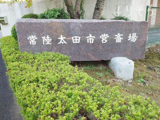 常陸太田市営斎場の外観写真です（2枚目）