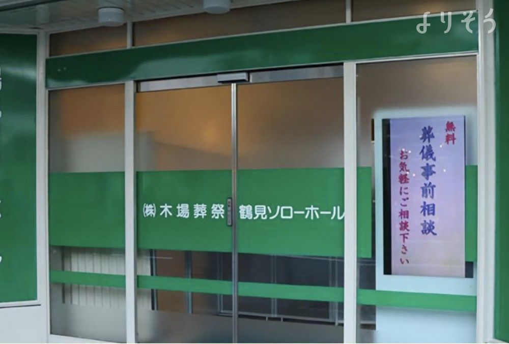木場葬祭鶴見SORROWホールの外観写真です（3枚目）