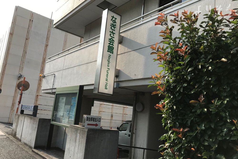 なぎさ会館の外観写真です（2枚目）