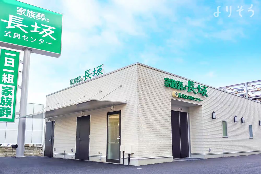 家族葬の長坂 東久留米前沢の外観の画像