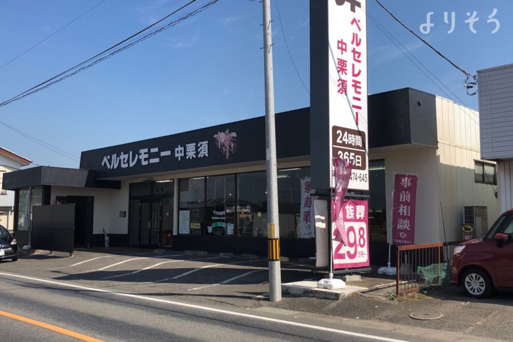よりそう提携斎場(群馬県藤岡市中栗須254-4)の外観写真です（3枚目）