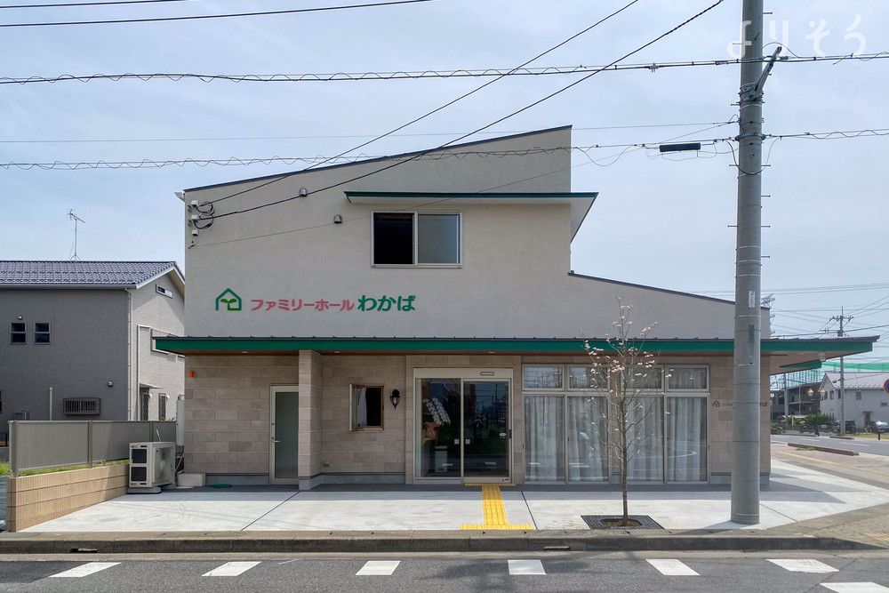 ファミリーホールわかばの外観の画像