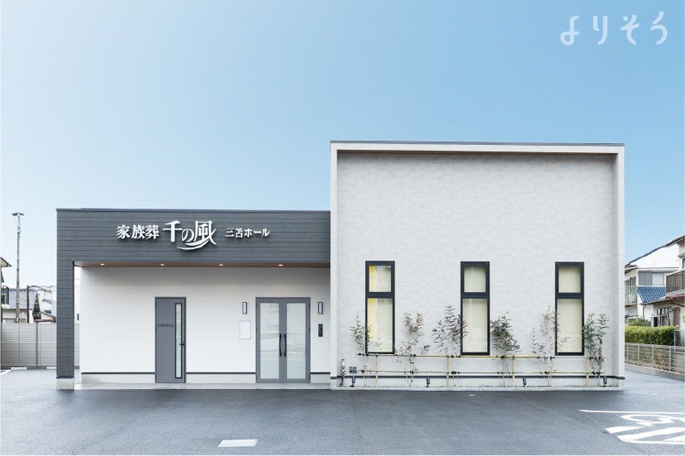 自由な家族葬 千の風 三苫ホールの外観の画像