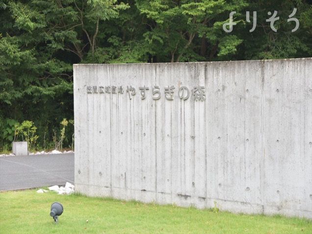 笠間広域斎場やすらぎの森の外観写真です（3枚目）