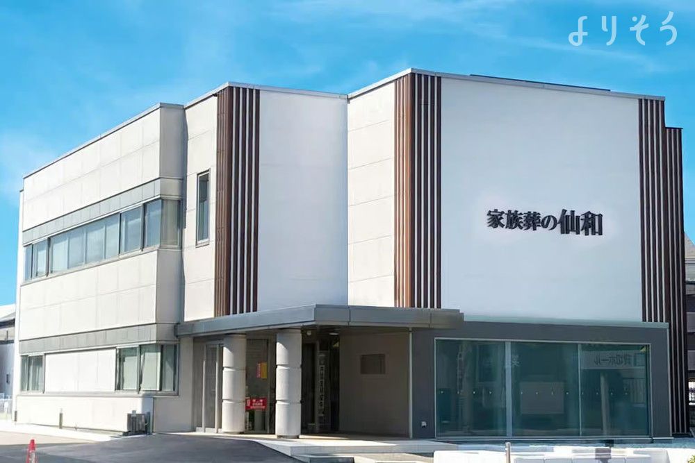 家族葬の仙和 仙台柳生ホールの外観の画像