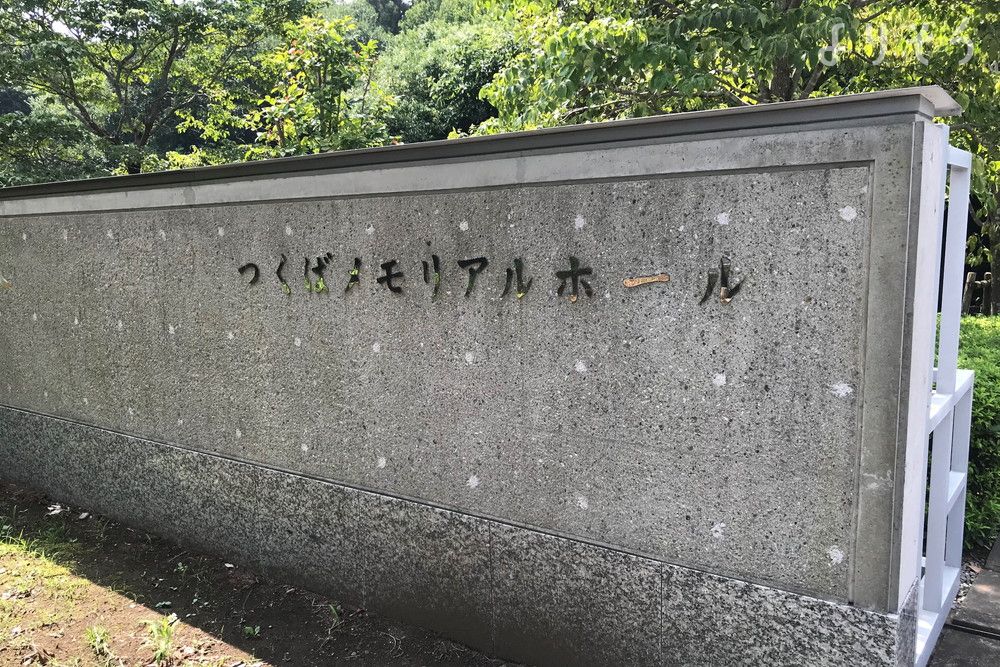 つくばメモリアルホールの外観写真です（2枚目）